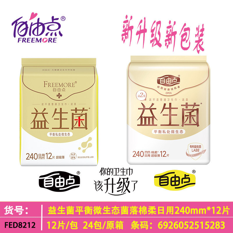 自由点益生菌卫生巾日用240m超薄12片大包装棉柔微生态绵柔姨妈巾