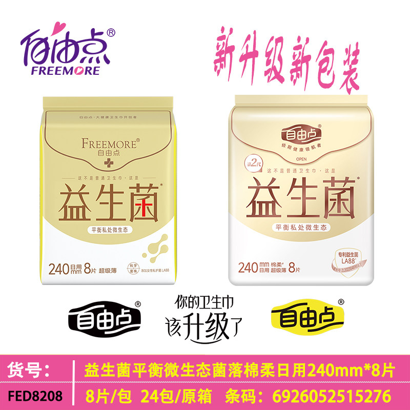 自由点益生菌卫生巾日用240mm超薄8片棉柔微生态姨妈巾学生敏感肌
