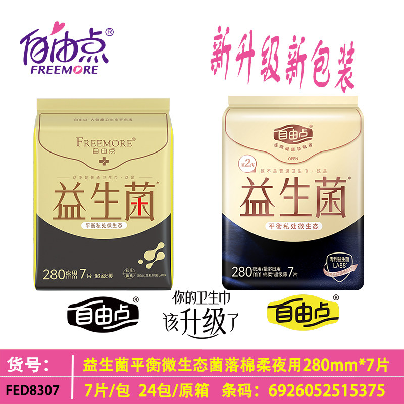 自由点益生菌卫生巾夜用280mm超薄7片棉柔微生态姨妈巾学生敏感肌