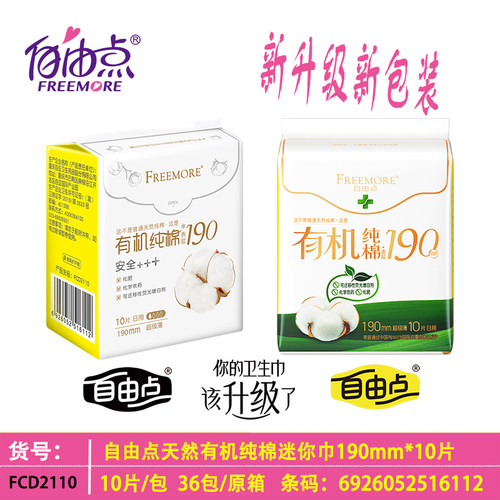 自由点有机纯棉迷你巾190长