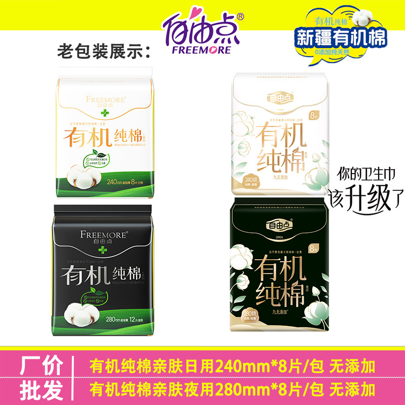 自由点有机纯棉日用240mm夜用280mm卫生巾超薄姨妈巾8片装/包干爽