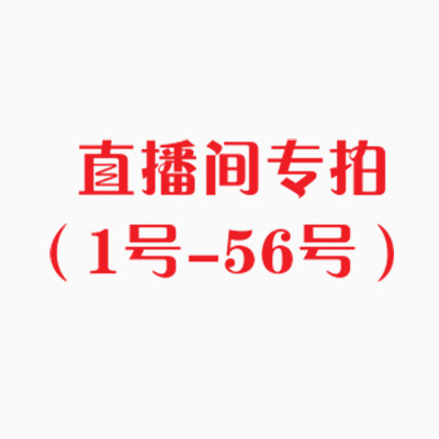 1号一56号  直播拍