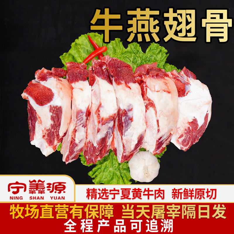 宁羴源宁夏黄牛肉燕翅骨肉2斤新鲜带肉煲汤牛胸骨带肉牛鹰膀骨