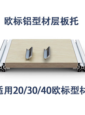 铝型材层板托支架2020外侧板材3030固定件桌面木板框架4040连接件