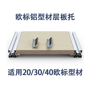 铝型材层板托支架2020外侧板材3030固定件桌面木板框架4040连接件
