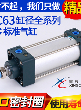 星辰气动铝合金标准气缸SC63-100X25*50X75X150X200X500-S配件