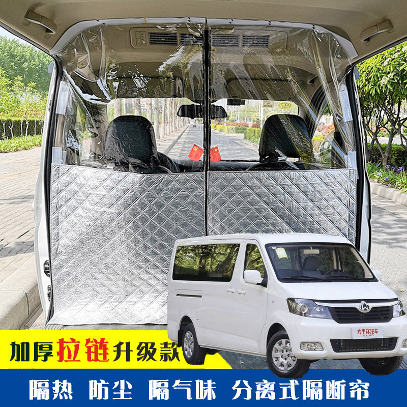 长安睿行M90专用车载空调隔帘前后排面包车隔断帘分隔防晒隔热防