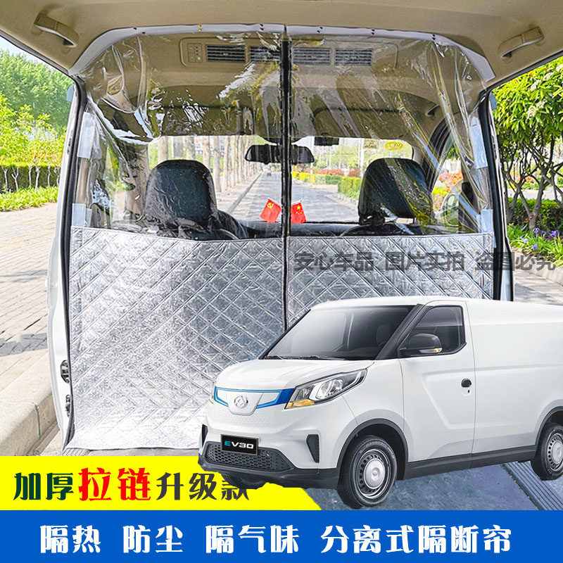 上汽大通EV30面包车隔断帘新能源汽车空调防尘隔热前后排隔断异味