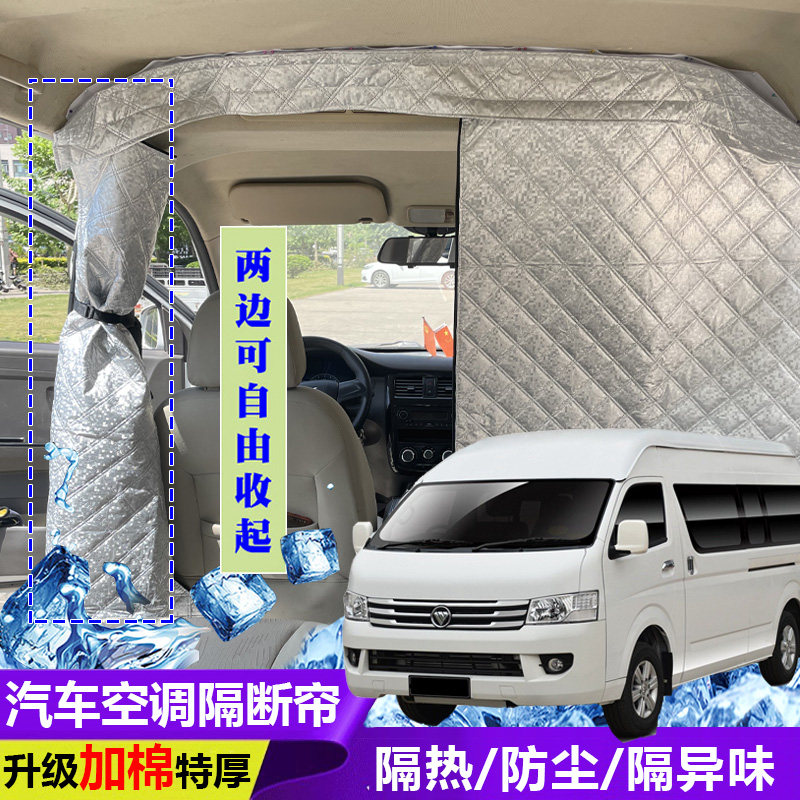 福田风景G9空调隔断帘前后排分隔帘全布款面包车隔帘隔热防尘帘,汽车用品/电子/清洗/改装,车用窗帘,淘宝优惠券,粉丝福利购,淘宝优惠卷