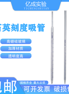 石英刻度吸管 石英移液管 1/2/5/10ml石英大肚移液管石英玻璃吸管
