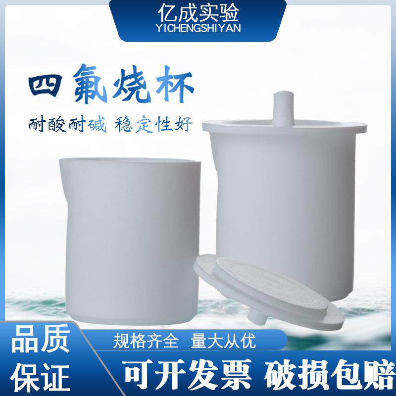 聚四氟乙烯烧杯耐酸碱杯子