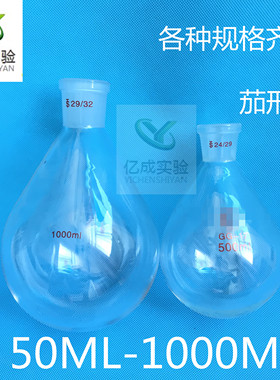 茄形瓶 旋蒸瓶茄形反应瓶50ml100ml250ml500ml1000ml2L/3L茄形瓶