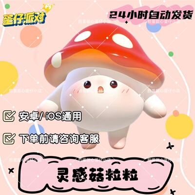 蛋仔派对灵感菇粒粒皮肤兑换码蛋币彩虹币许愿礼包cdk