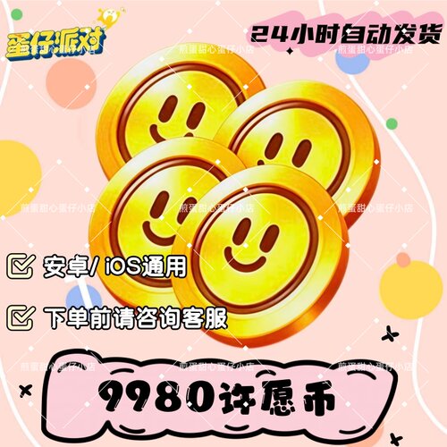 蛋仔派对9980许愿币皮肤兑换码蛋币彩虹币许愿礼包兑换码cdk