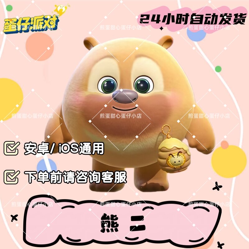 蛋仔派对熊出没熊二皮肤兑换码蛋币彩虹币许愿礼包cdk