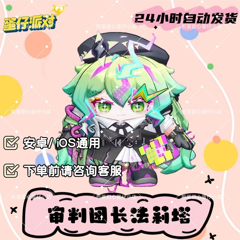 蛋仔派对审判团长法莉塔皮肤兑换码蛋币彩虹币许愿礼包cdk