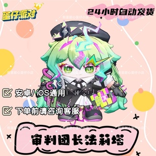 蛋仔派对审判团长法莉塔皮肤兑换码蛋币彩虹币许愿礼包cdk