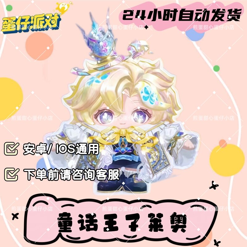 蛋仔派对童话王子莱奥至臻皮肤兑换码蛋币彩虹许愿礼包兑换码cdk