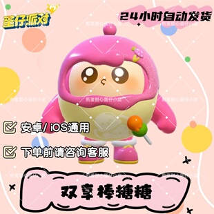 蛋仔派对阿尔卑斯双享棒糖糖皮肤兑换码蛋币彩虹币许愿礼包cdk