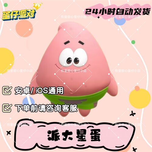 蛋仔派对派大星蛋皮肤兑换码蛋币彩虹币许愿礼包兑换码cdk