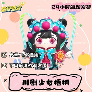 蛋仔派对川剧少女梧桐皮肤兑换码蛋币彩虹币许愿礼包cdk