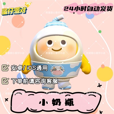 蛋仔派对小奶瓶甜梦热牛奶皮肤兑换码蛋币彩虹币许愿礼包cdk