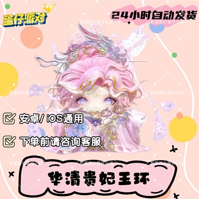 蛋仔派对华清贵妃玉环皮肤兑换码蛋币彩虹许愿礼包兑换码cdk