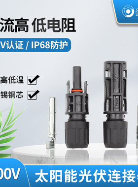 MC4品恩泰克1500V30A光伏连接器MC4光伏板快速接头防水防尘 pv005