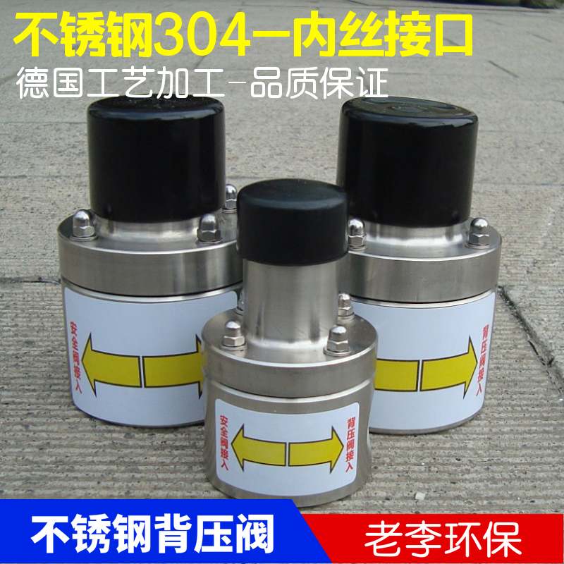 背压阀老李环保安全阀不锈钢304