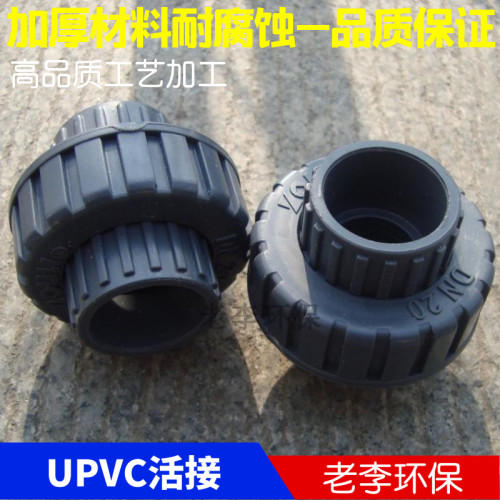 塑料耐酸碱活接头UPVC材质