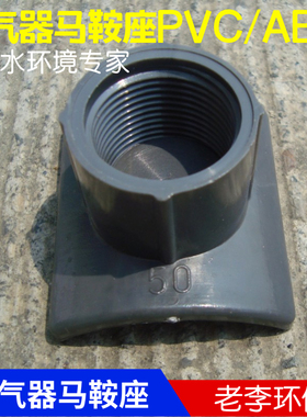 DN50 ABS/PVC 曝气头曝气器专用 马鞍座 连接接嘴 转接头 代三通