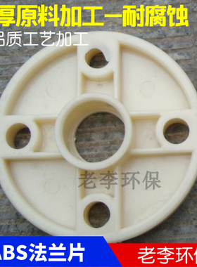 【高品质】塑料管阀配件DN15/20/25/32/40/50塑料ABS法兰片 热卖