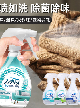 日本进口Febreze织物衣物衣服免洗除味除菌喷雾剂去烟味火锅汗臭