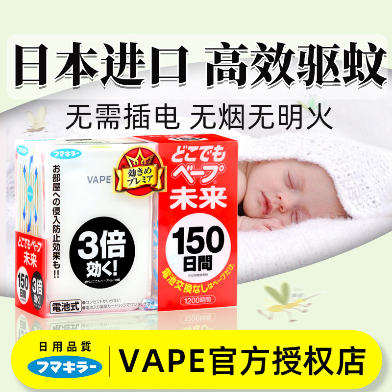 日本VAPE未来驱蚊器150日替换芯电子蚊香室内防蚊虫静音驱蚊