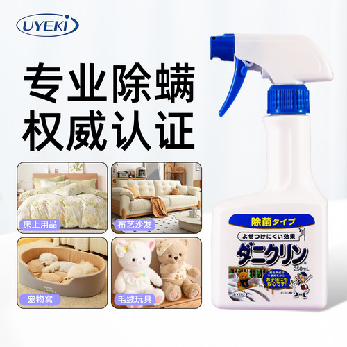 uyeki除螨喷雾杀菌除螨虫神器