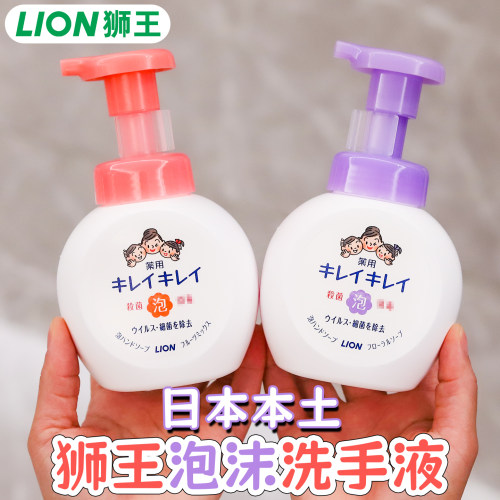 日本进口狮王泡沫洗手液按压瓶儿童宝宝专用温和清洁不伤手