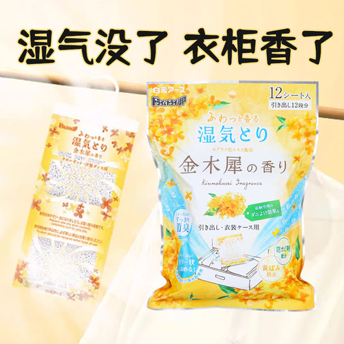 日本进口白元除湿袋挂式桂花香氛吸水衣物防潮防霉防螨衣柜干燥剂