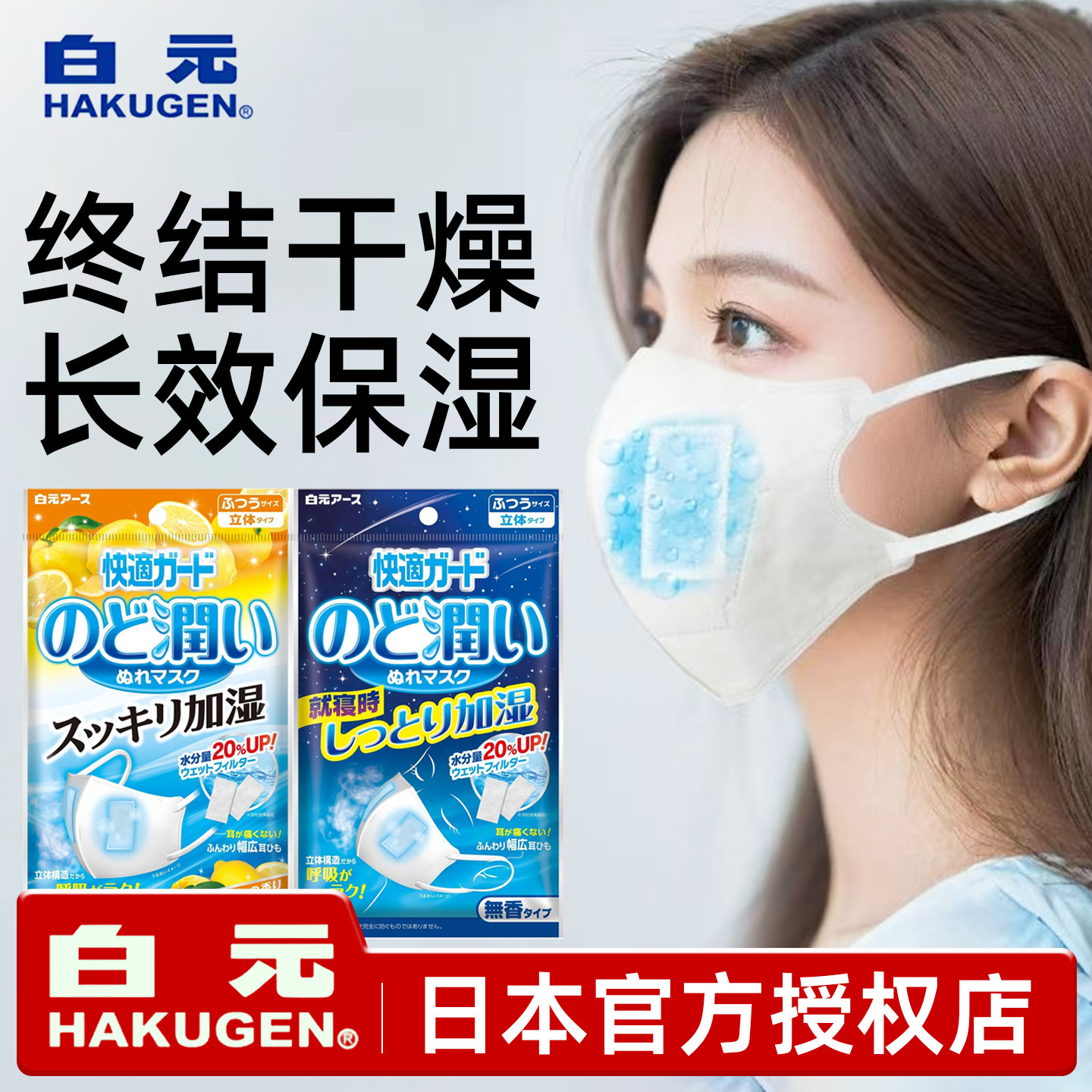 日本进口白元加湿口罩睡眠飞机立体一次性鼻子保湿润喉咙嗓子出行图片