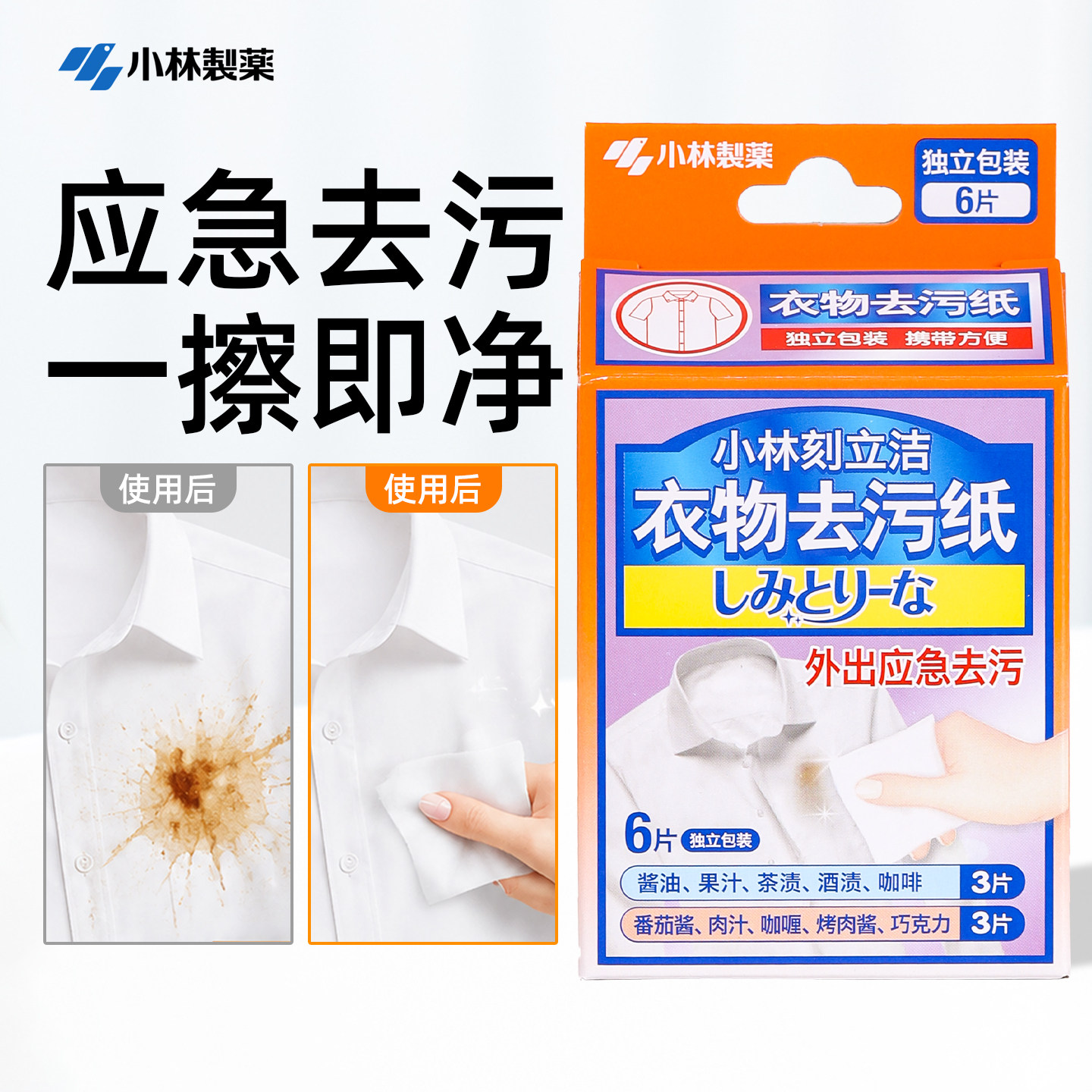 小林制药衣物去污纸免洗去油渍去渍擦拭衣服羽绒服清洁湿巾刻立洁图片