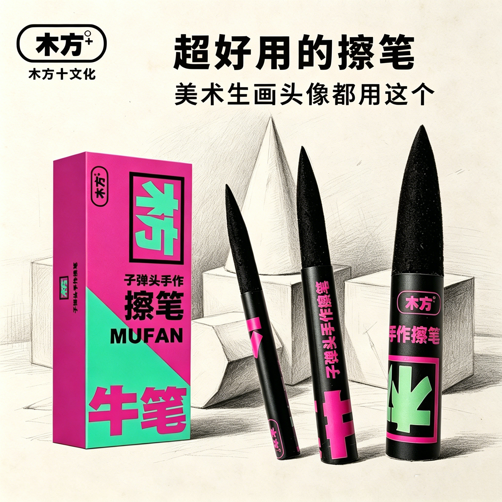 木方子弹头擦笔素描头像专用美术生画画揉擦笔擦刀炭笔瑞萌特绘画