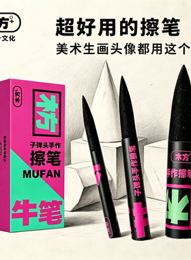 木方子弹头擦笔素描头像专用美术生画画揉擦笔擦刀炭笔瑞萌特绘画