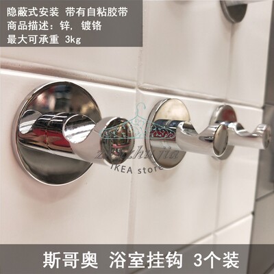 IKEA宜家 斯哥奥 粘钩挂件浴室挂钩 镀铬 带有自粘胶带 3个装