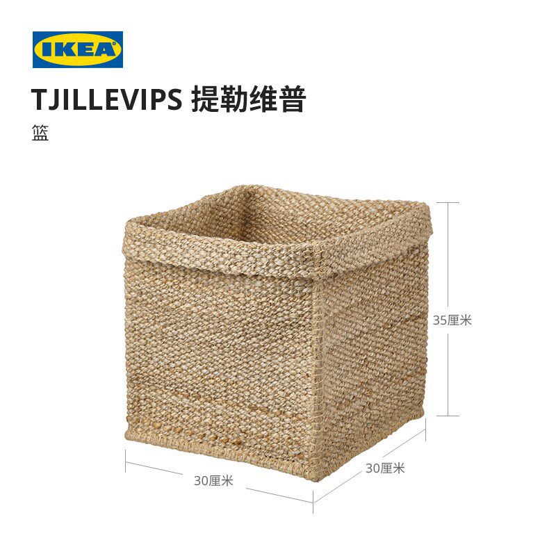 IKEA宜家 提勒维普储物篮收纳框整理黄麻简约现代北欧风客厅用