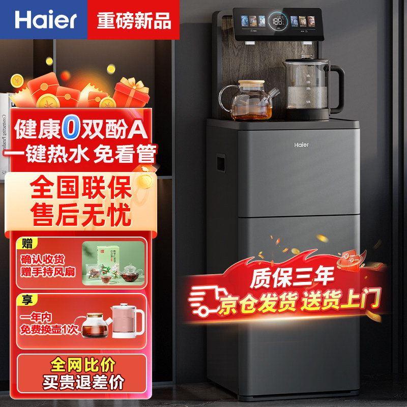 海尔新款智能茶吧机家用自动上水下置水桶立式高端客厅立式饮水机