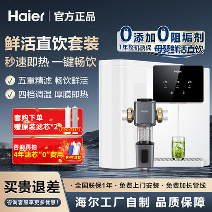 海尔管线机家用壁挂式餐边柜直饮机加热一体反渗透RO纯净水器套装