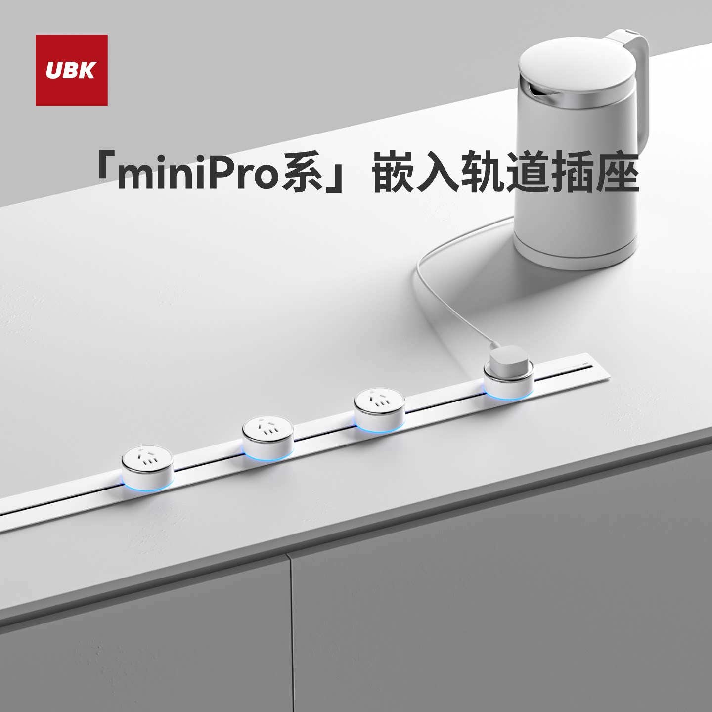 优必克miniPro轨道插座嵌入式图片