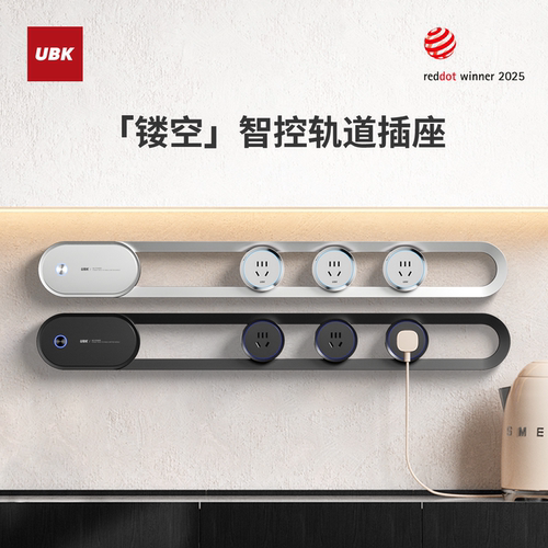 优必克翡冷翠轨道插座镂空设计