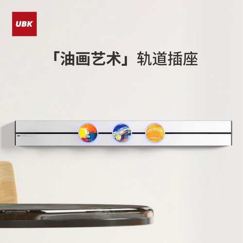 优必克油画艺术轨道插座