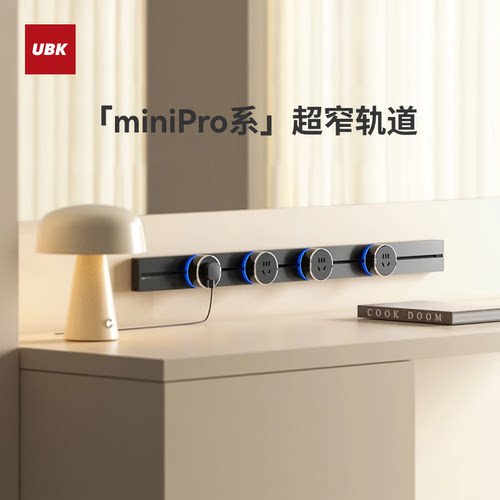 优必克miniPro轨道插座超薄极窄
