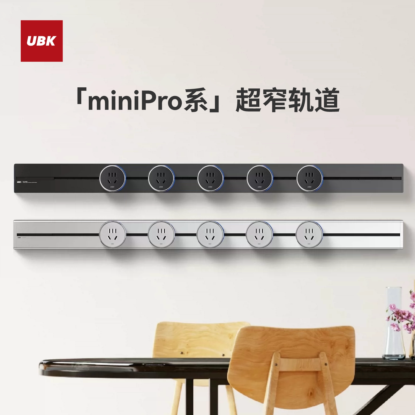 优必克极窄轨道插座磁吸/免打孔图片